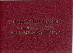 Удостоверение о проверке знаний требований охраны труда.