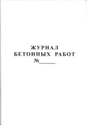 Журнал бетонных работ.