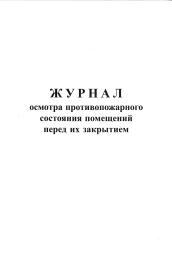 Журнал осмотра противопожарного состояния помещений перед их закрытием.