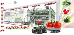 агроТкань. производственная линия.