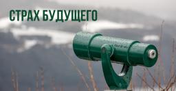 Страх будущего