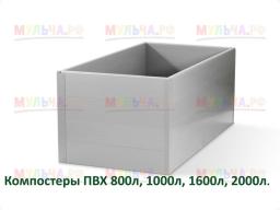 Компостер из Пвх панелей, 1600л, Серый, уп