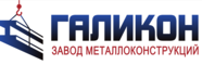Логотип Завод металлоконструкций Галикон