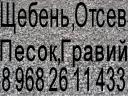 Щебень, Песок, Отсев, ПГС, Гравий, низкие цены