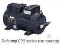 Refcomp SP2 HN090E холодильный компрессор 8,3кВт