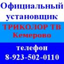 Спутниковое телевидение Триколор Сибирь ТВ, установка в Кемерово, тел. 8-923-502-0110