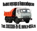 Вывоз мусора (КамАЗ, ЗиЛ, Газель) в Новосибирске