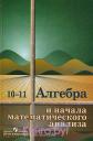Алгебра и начала математического анализа: Учебник для 10-11 классов общеобразовательных учреждений (под ред. Колмогорова А.Н.) Изд.17-е Авторы: Дудницын Ю.П., Абрамов А.М., Колмогоров А.Н.