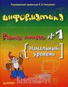 Информатика. Начальный уровень. Рабочая тетрадь № 1 Авторы: Макарова Н.В., Николайчук Г.С.
