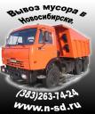 Вывоз снега. Вывоз мусора (КамАЗ,ЗиЛ) в Новосибирске