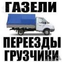 Доставка, грузоперевозки, грузчики