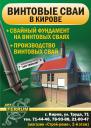 винтовые сваи в Кирове