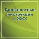 CD Должностные инструкции в ЖКХ