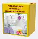 Управление швейным производством Швейка 8