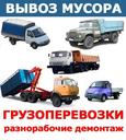 Вывоз мусора.Услуги грузчиков.