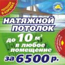 Потолок натяжной