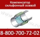 Сильфонные компенсаторы осевые