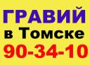 Купить гравий, ПГС от 6м3 в Томске