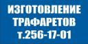 Трафареты