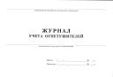 Журнал учета огнетушителей.