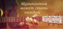 Обучение игре на гитаре в Иваново