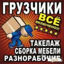 Квартирный, офисные переезды, сборка и разборка мебели, вывоз строительного мусора