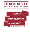 Техосмотр (диагностическая карта)
