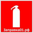 Заправка углекислотных огнетушителей оу-3
