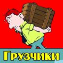 Трезвые надёжные грузчики.Мебельные фургоны.Соберем профессионально мебель.За качество-Отвечаем