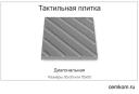 Тактильная плитка из бетона  диагональная, 300 х 300 х 40 мм и 500 х 500 х 40 мм