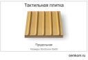 Тактильная плитка из бетона  продольная, 300 х 300 х 50 мм и 500 х 500 х 50 мм