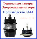 Тормозные камеры и энергоаккумуляторы ГЗАА