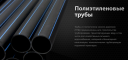 Труба ПНД ПЭ-100 SDR 26 - SDR 9 от 20мм до 1200 мм