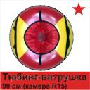 Ватрушка-тюбинг 90см Новосибирск