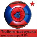 Ватрушка-тюбинг 100см Новосибирск