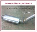 Съем/установка отдельных частей выхлопной системы