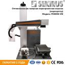 Волоконный лазерный маркер SEKIRUS P0203M-VM