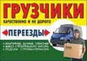 Бригады грузчиков.Автопарк транспорта.Любые объемы