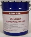 Жидкая шумоизоляция БЛОКАДА (15кг)