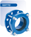 Фланцевый адаптер (ПФРК) ULTRA Quick DN 100 (97-127) PN 10/16 Saint-Gobain PAM
