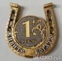 Магнит «Подкованный рубль» золортой