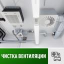 Очистка систем вентиляции