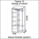 Шкаф угловой Гамма-15