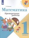 Математика 1 класс Проверочные работы Волкова Моро (Просвещение) Школа России ФГОС