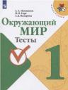Окружающий мир 1 класс Тесты Плешаков (Школа России) Просвещение