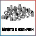 Муфта переходная 1 1/4 дюйма х 3/4 дюйма никелированная (латунь, резьба)