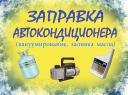 Заправка кондиционера в автомобиле Краснодар.