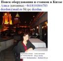 Переводчик в Китае
