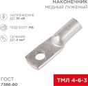 07-5304 ∙ Наконечник медный луженый ТМЛ 4–6–3 (4мм² - Ø6мм) ГОСТ 7386-80 (в упак. 10 шт. ) REXANT