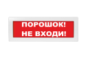 Молния-12 "Порошок! Не входи!"